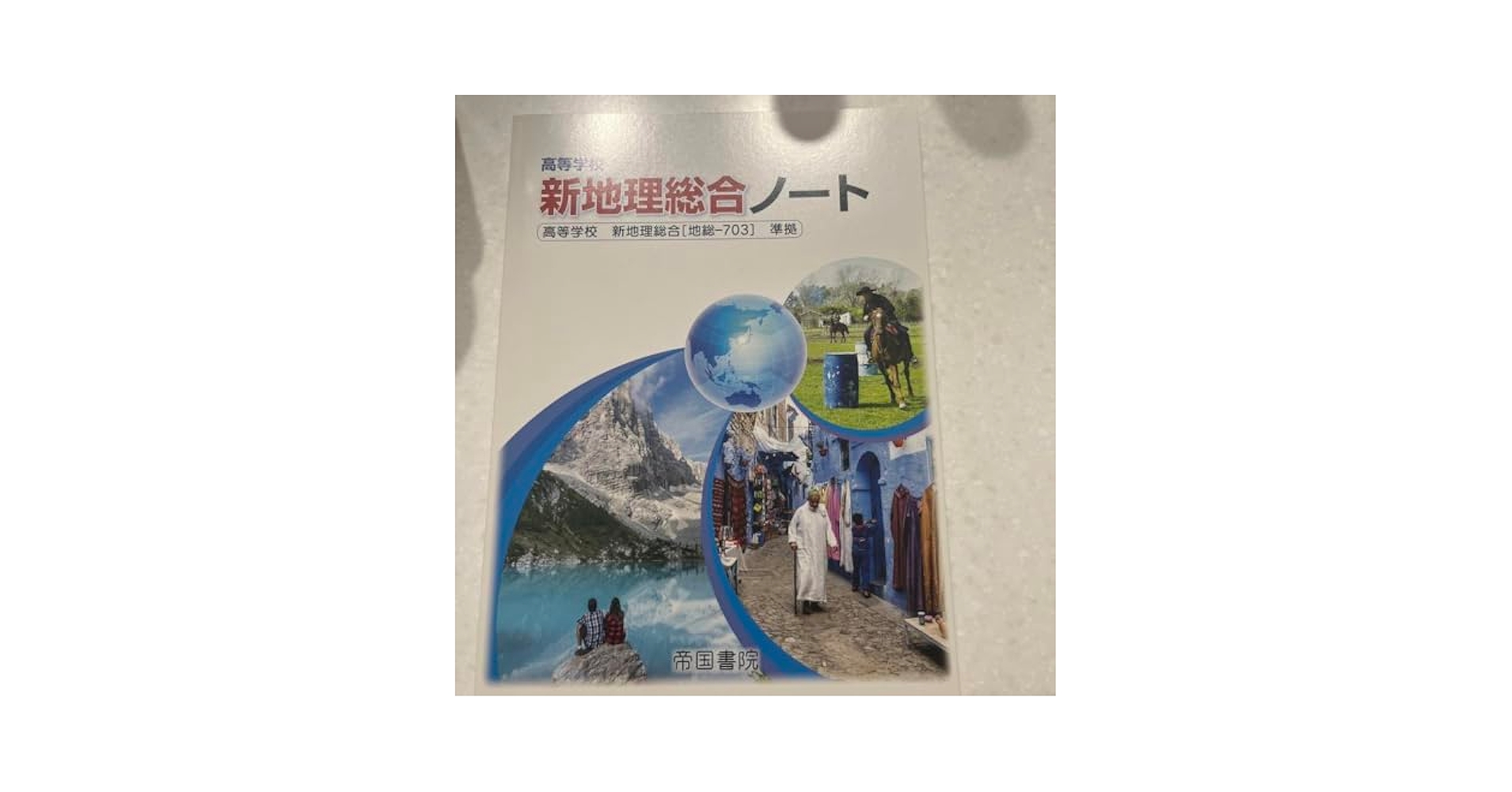 高等学校新地理総合ノート 高等学校新地理総合ノート |本 | 通販 | Amazon